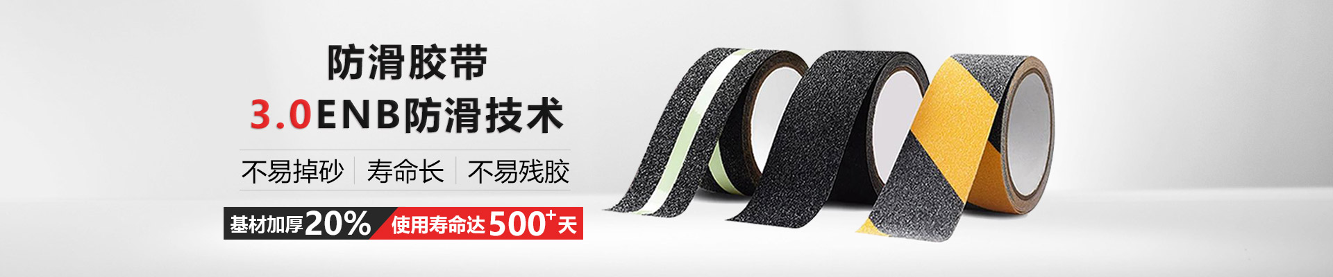 玉寰防滑膠帶更環(huán)保、有伸縮性
